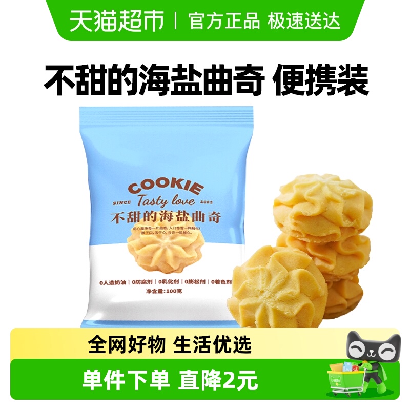 禾念不甜的海盐黄油小花曲奇饼干