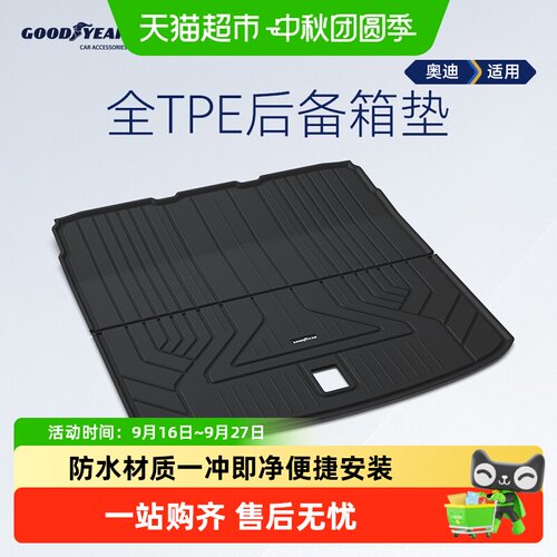 固特异奥迪全tpe后备箱垫