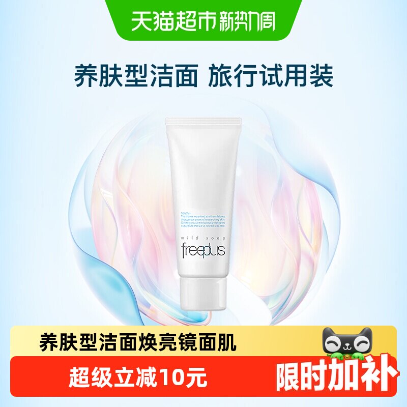 Freeplus芙丽芳丝洁面小样图片