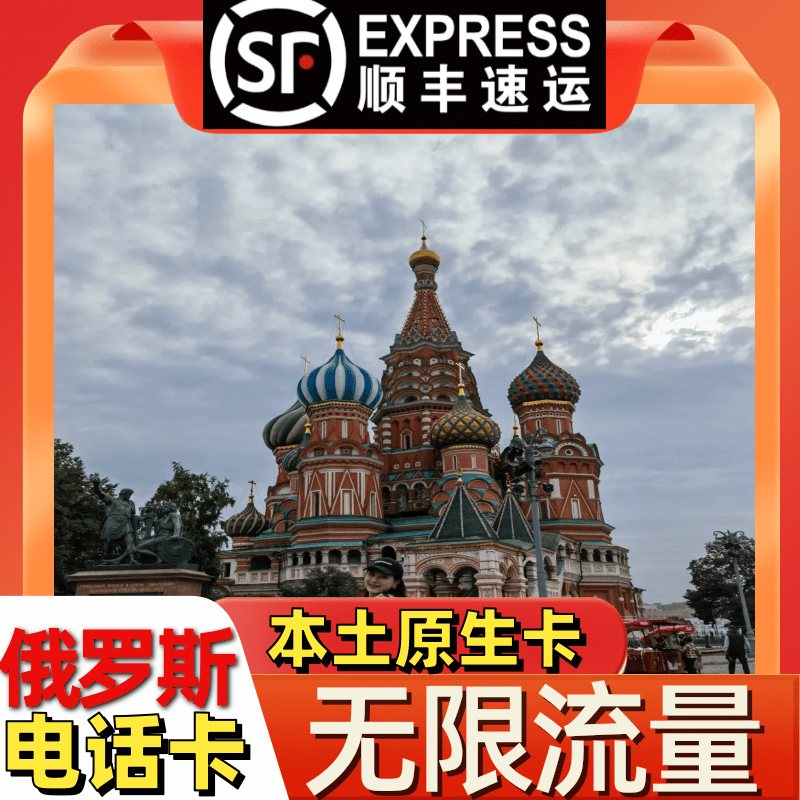 俄罗斯电话卡