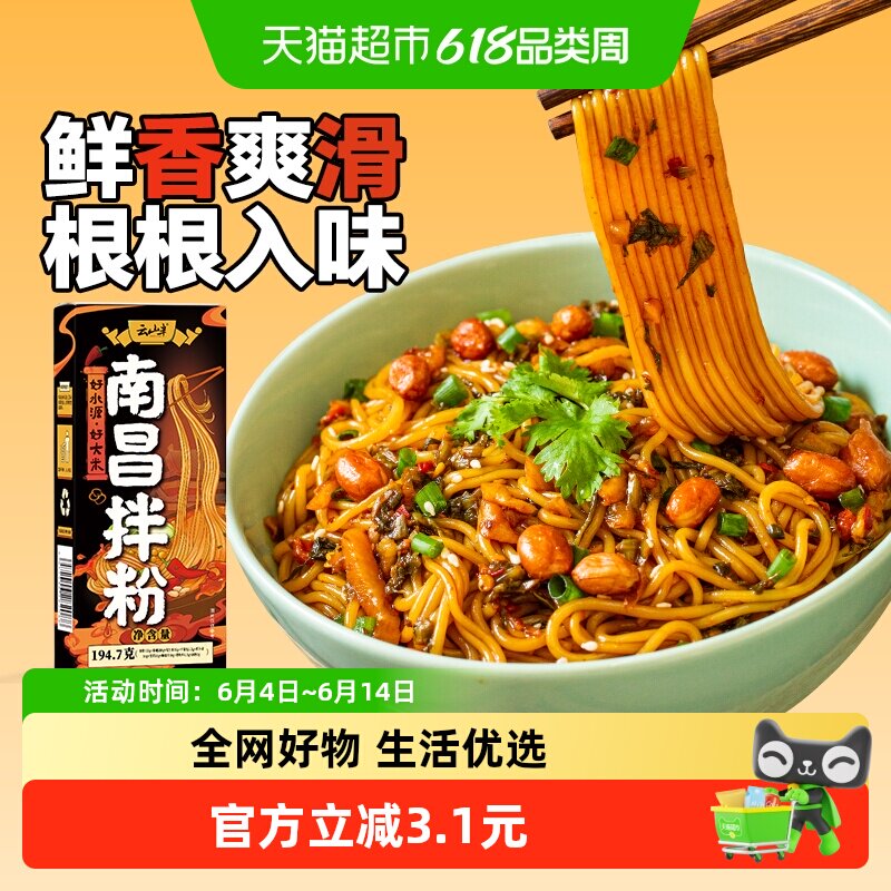 云山半南昌拌粉194.7g江西特产米粉丝米线拌面方便早餐夜宵速食品
