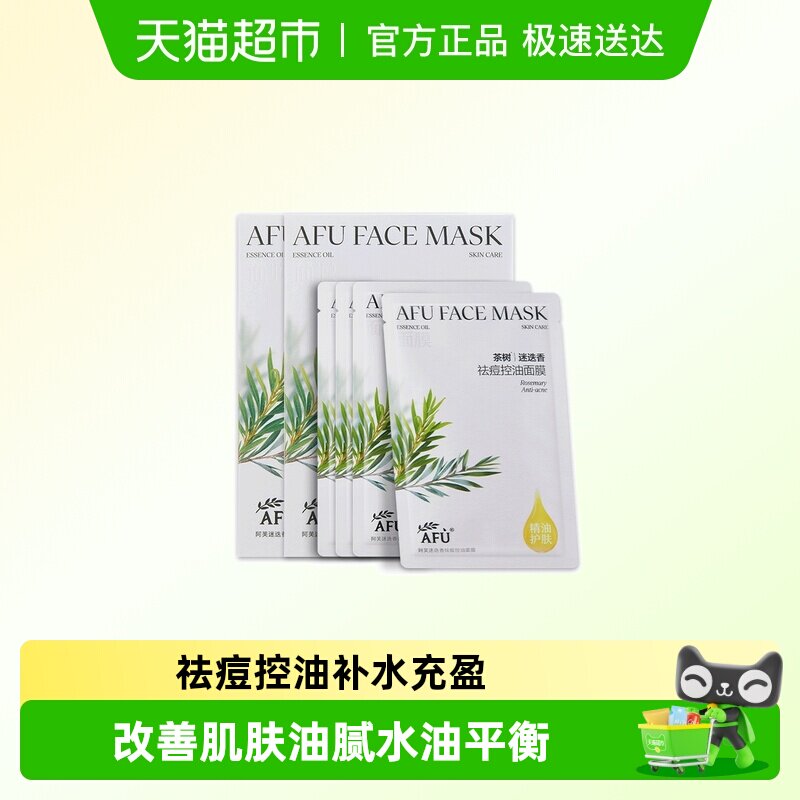 阿芙AFU精油面膜女补水保湿迷迭香祛痘控油