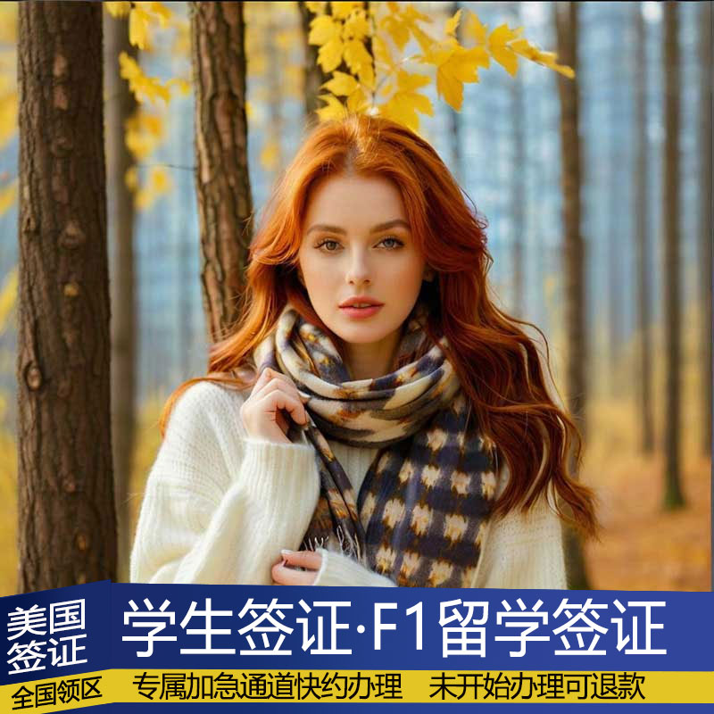美国·学生签证 (F,M)·北京面试·美国留学签证F1加急预约留学