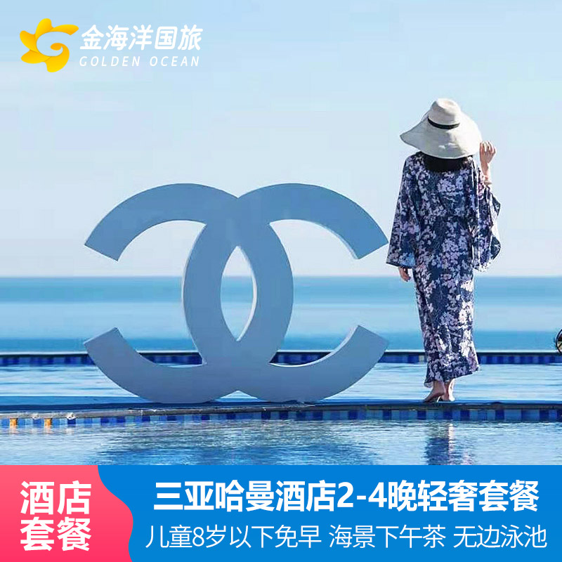 自助晚餐三亚大东海哈曼度假酒店套餐2晚套餐下午茶蜜月亲子飞猪