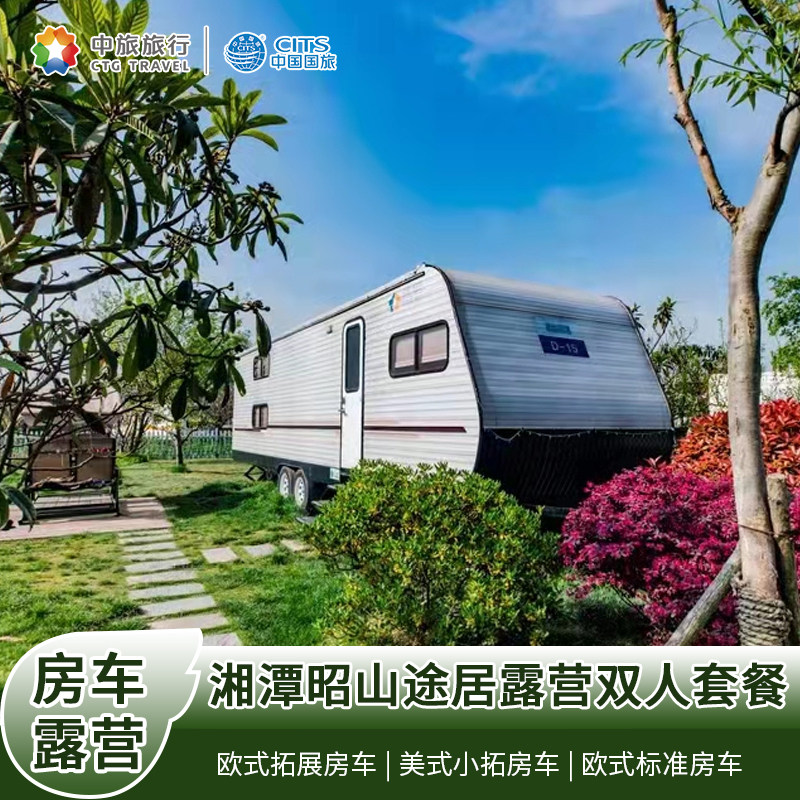 湘潭昭山途居房车露营基地双人/亲子套餐  住房车/木屋别墅 早餐