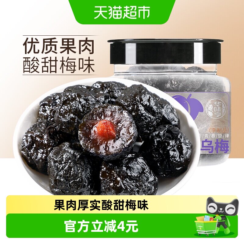 华味亨乌梅李子李梅肉话梅干水果干果脯蜜饯零食品小吃梅子