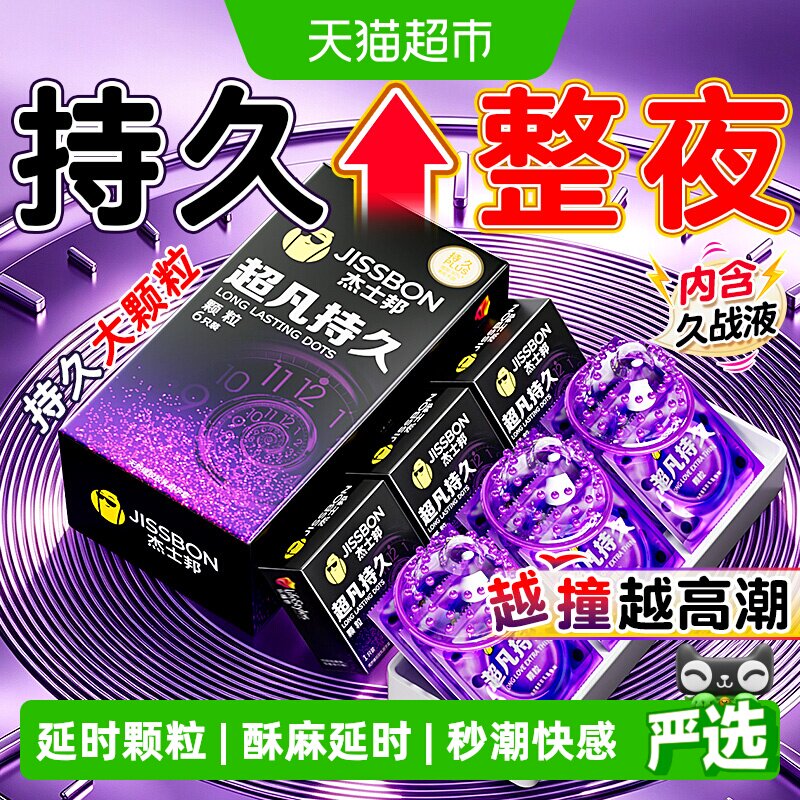 杰士邦超凡持久颗粒避孕套男用女冷淡情趣狼牙套安全套正品囤货装