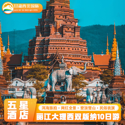 含机票住五星酒店丨云南旅游昆明大理丽江西双版纳10天9晚跟团游