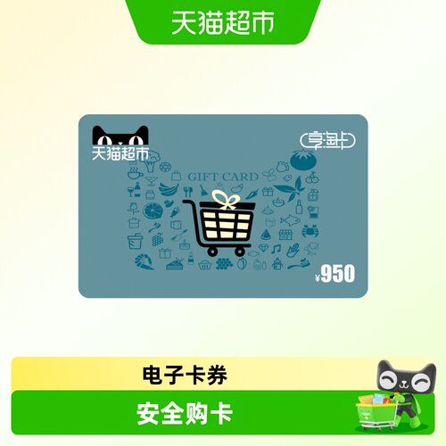 享淘卡950元面额（电子卡）