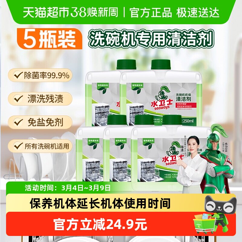 水卫士洗碗机专用保养机体清洁剂除水垢除油污除异味5瓶水卫仕