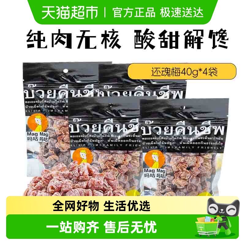 【包邮】进口MagMag吗咕吗咕还魂梅网红蜜饯果干无核话梅肉干