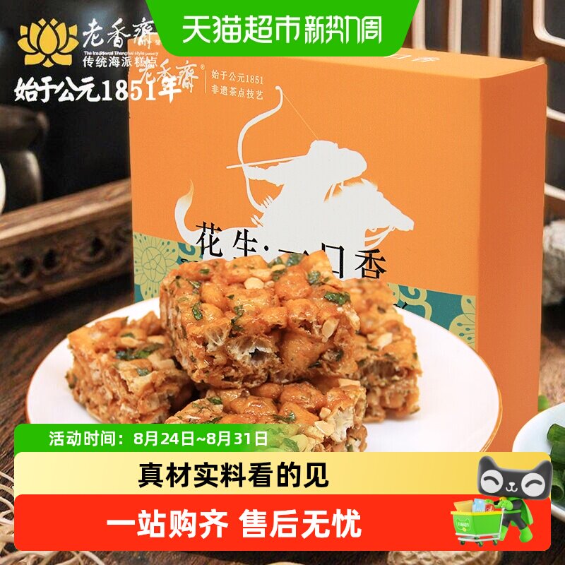 老香斋中华老字号上海特产花生一口香沙琪玛糕点礼盒休闲零食小吃