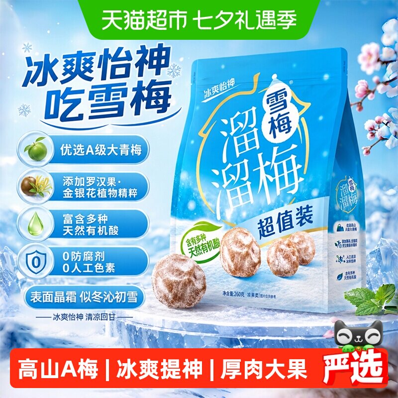 溜溜梅经典雪梅冰爽超值装青梅酸话梅休闲零食办公室小吃下午茶