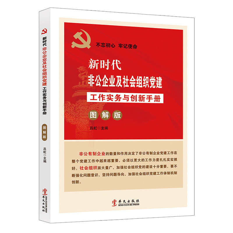 正版非公企业及社会组织建工作实务与创新手册(图解版)