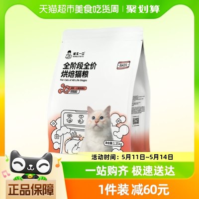 诚实一口BK01高蛋白全价增肥发腮烘焙猫粮1.35kg*1袋