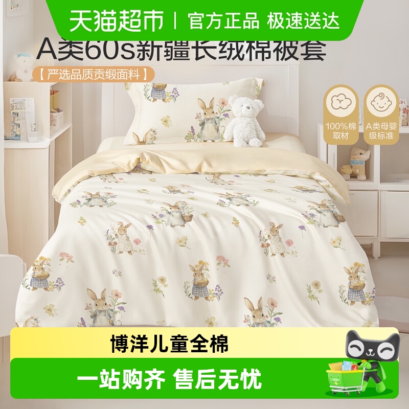 博洋纯棉婴儿a类被套