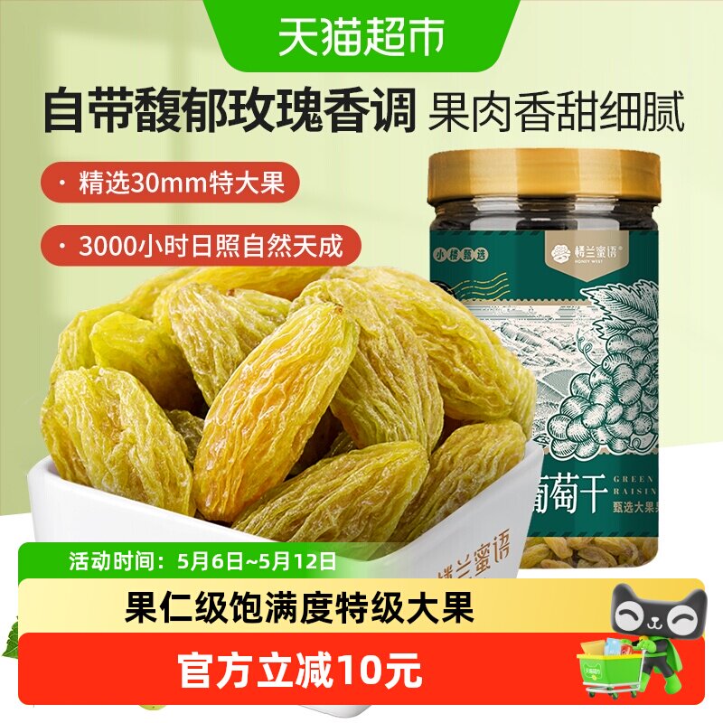 楼兰蜜语新疆绿香妃葡萄干280g特级超大粒免洗无核肉厚软糯孕妇