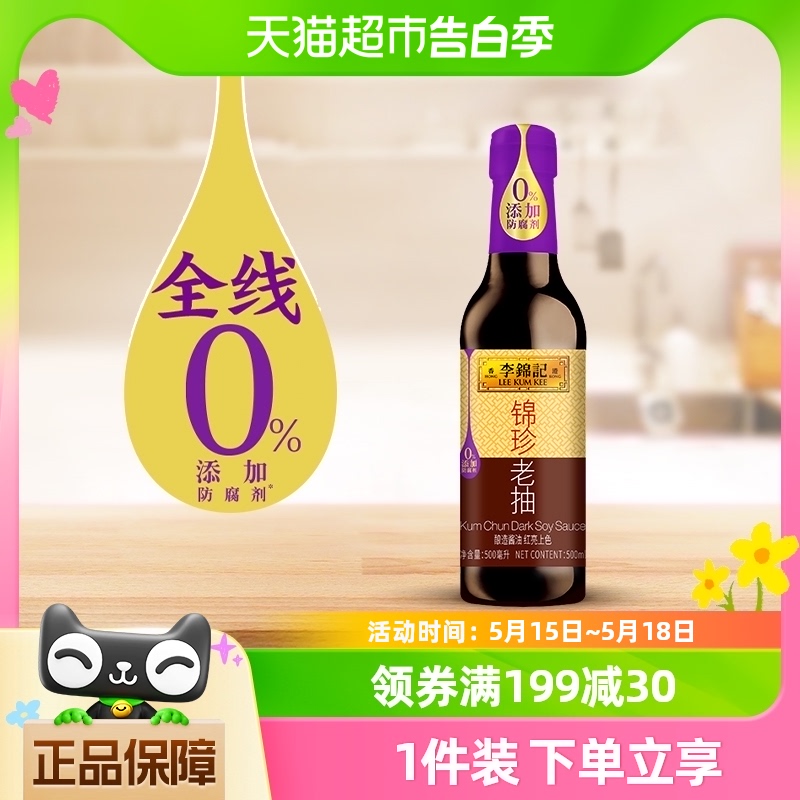 李锦记锦珍老抽调料酿造酱油红烧焖炖上色入味提鲜酱油凉拌500ml 粮油调味/速食/干货/烘焙 酱油 原图主图