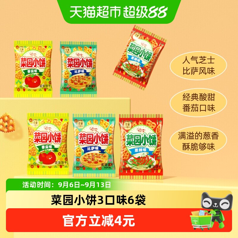 格力高饼干菜园小饼50g*6袋多口味组合休闲零食