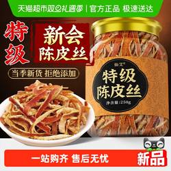 正宗新会陈皮丝特级橘子皮桔皮九制正品中药材干泡茶水官方店旗舰
