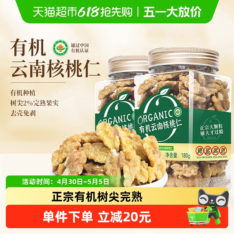 新农哥大颗粒有机云南核桃仁180g*2罐原味无添加新货坚果休闲零食