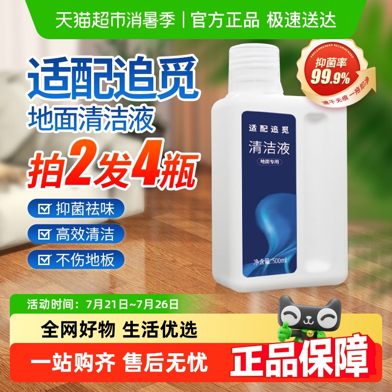 适配追觅洗地机专用清洁液配件H112pro扫地机瓷砖地板地面洗涤剂 - 天猫超市