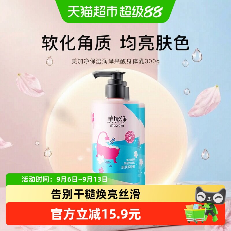 美加净保湿润泽果酸补水防护清爽不黏腻滋润护肤身体乳300g