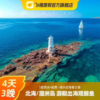 广西旅游 北海涠洲岛4天3晚纯玩私家团 北海银滩 侨港风情街