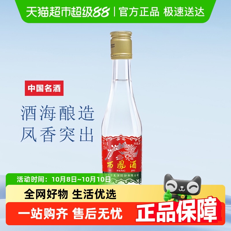 西凤酒凤香型45度自饮摆柜品鉴小酒纯粮食陕西特产白酒