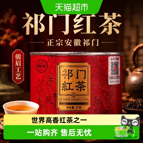 正山堂骏眉中国祁门毛峰红茶茶叶