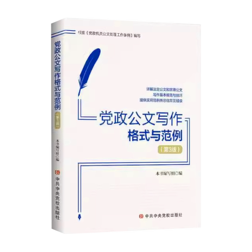党政公文写作格式与范例(修订本)