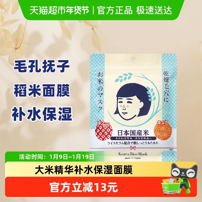 石泽研究所毛孔抚子稻米精华大米面膜1补水润保湿进口