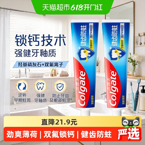 高露洁全面防蛀牙膏250g*2支薄荷