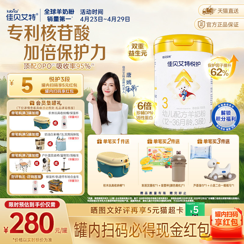 佳贝艾特婴幼儿羊奶粉低敏好吸收悦护3段1-3岁提升保护因子自护力