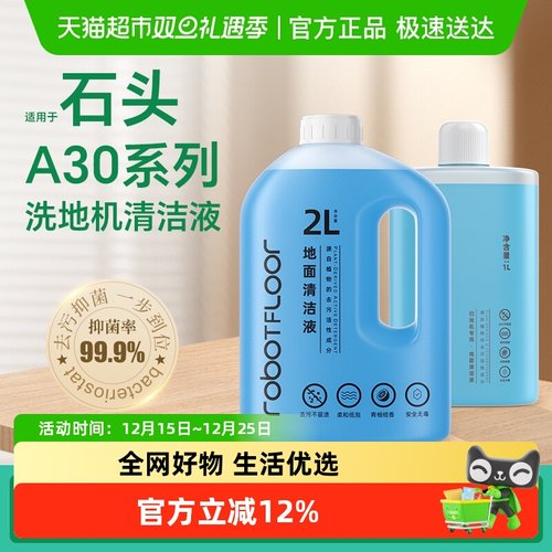 适用于石头A30洗地机清洁液