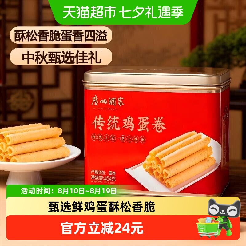 广州酒家手工蛋卷开袋即食454g