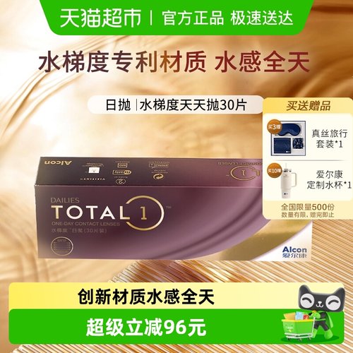 爱尔康水梯度隐形眼镜