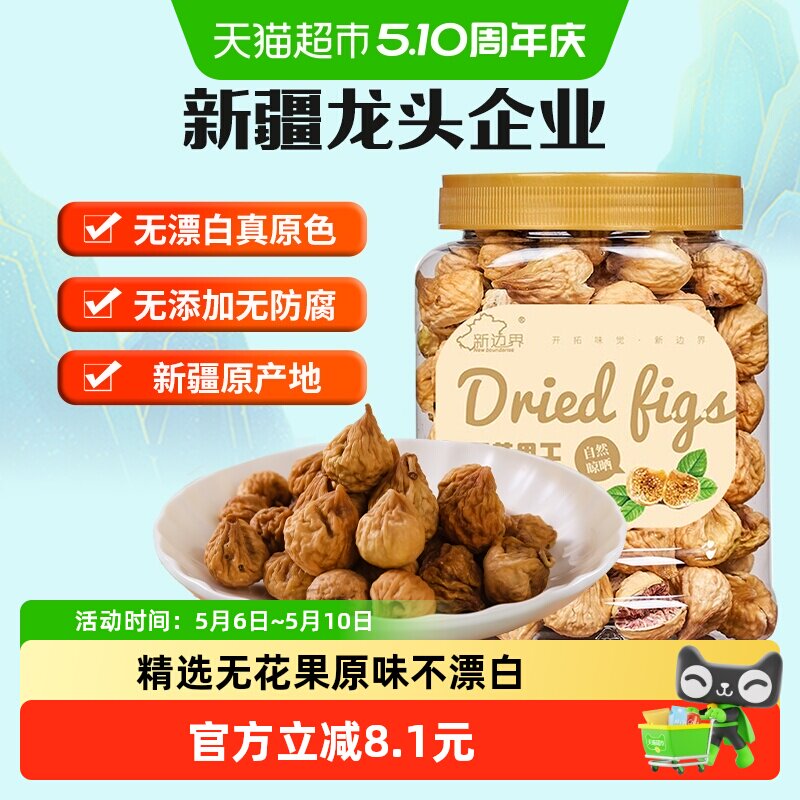 新边界无花果干新疆特产干果非新鲜风干特级煲汤小零食丝散装原色