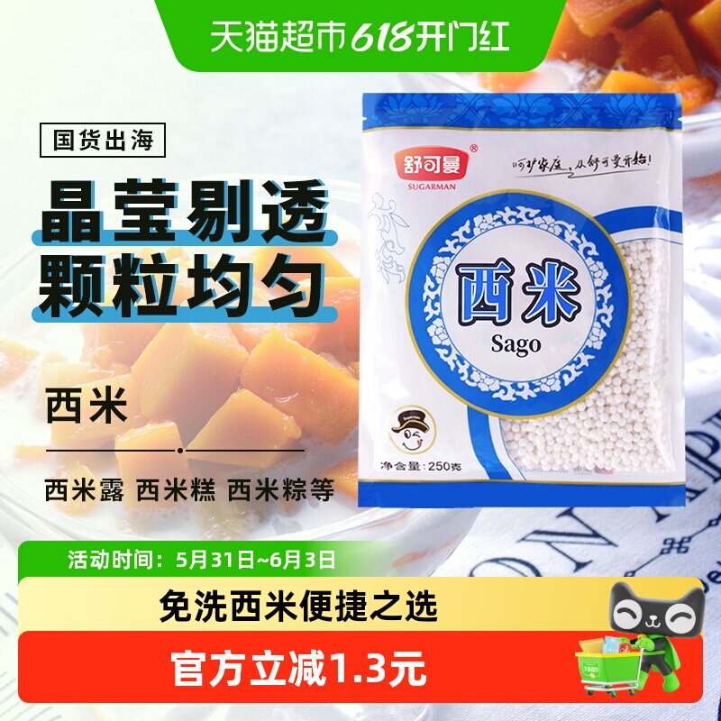 舒可曼免洗白西米250g袋装健康美味熟后晶莹剔透爽滑Q弹水果捞