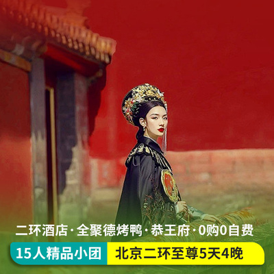 北京5天纯玩小团