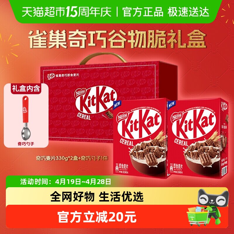 雀巢KITKAT奇巧即食麦片330g*2盒新年礼盒巧克力进口谷物送礼