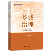 黄振华 主编 基层与地方治理系列教材 乡域治理 社会科学文献出版 社