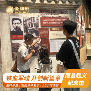 金牌说 八一南昌起义纪念馆讲解门票1.5H金牌导游大咖讲解小团