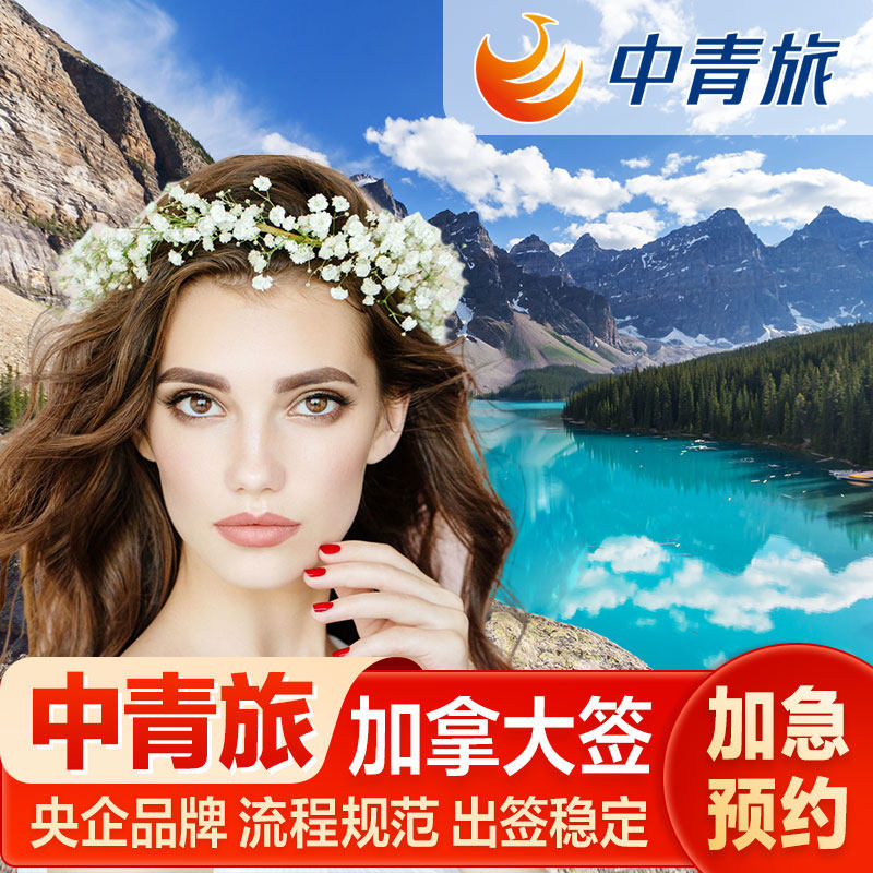 加拿大·旅游签证·北京送签·【中青旅】全国办理十年加急网申免邮寄