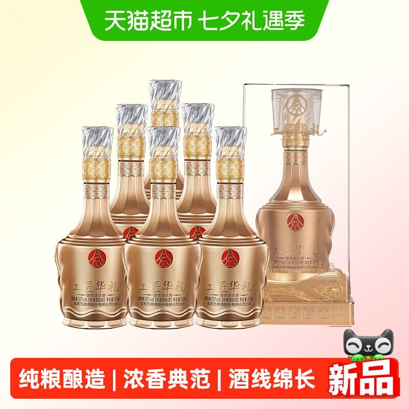 五粮液股份出品工匠华礼金装浓香型白酒52度500ml*6瓶礼盒装送礼 礼盒装 实拍商品图