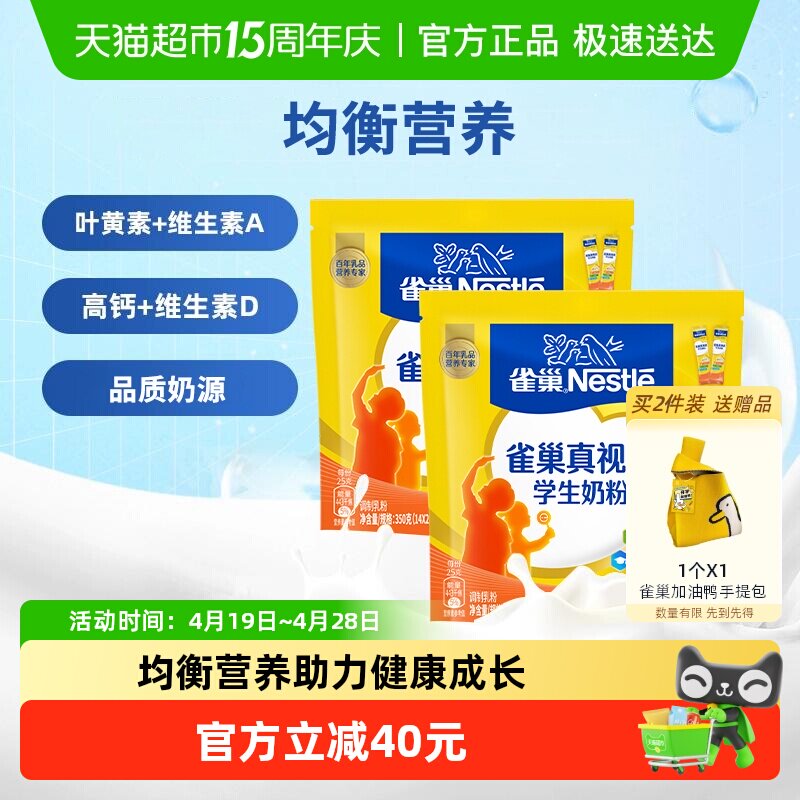 [下拉淘金币]雀巢真视高学生营养成长奶粉6-15岁350g*2袋高锌高钙