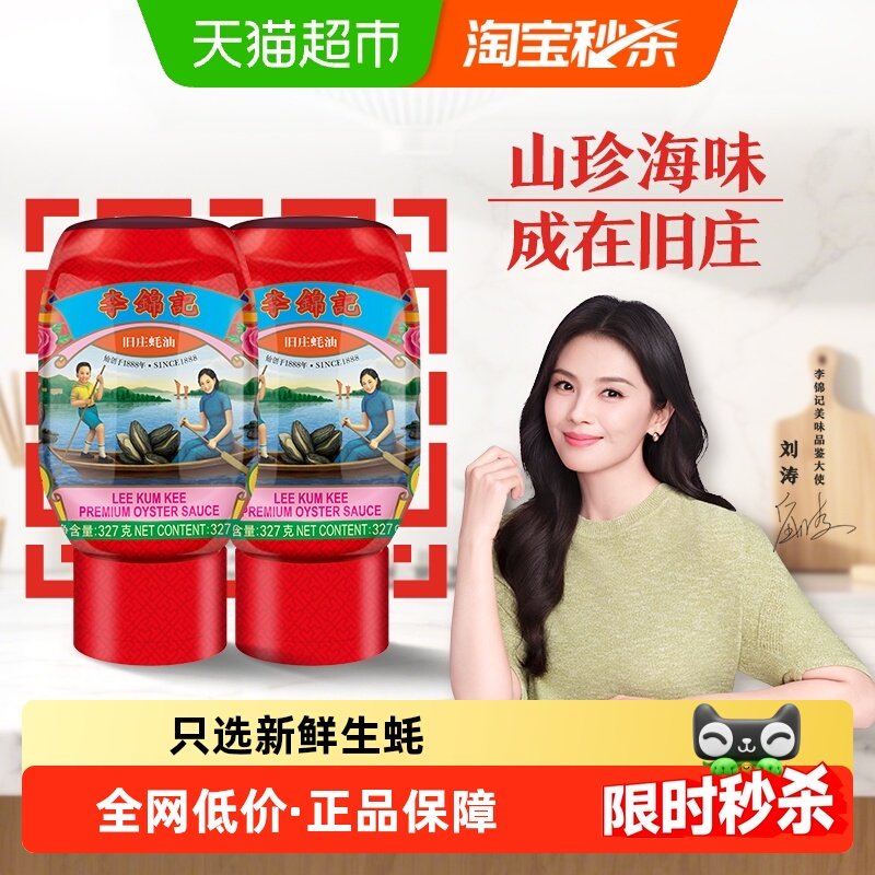 李锦记零添加防腐剂旧庄蚝油挤挤装家用炒菜凉拌火锅蘸料327g*2