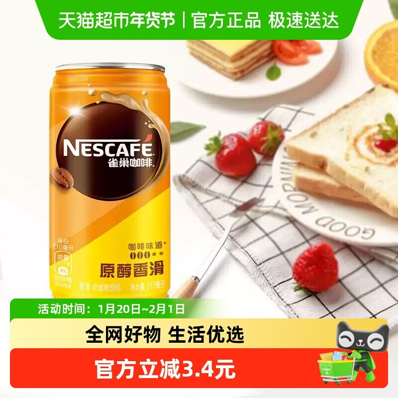 Nestle/雀巢咖啡香滑即饮罐装210ml*6罐新老包装随机发货,咖啡/麦片/冲饮,即饮咖啡,淘宝优惠券,粉丝福利购,淘宝优惠卷