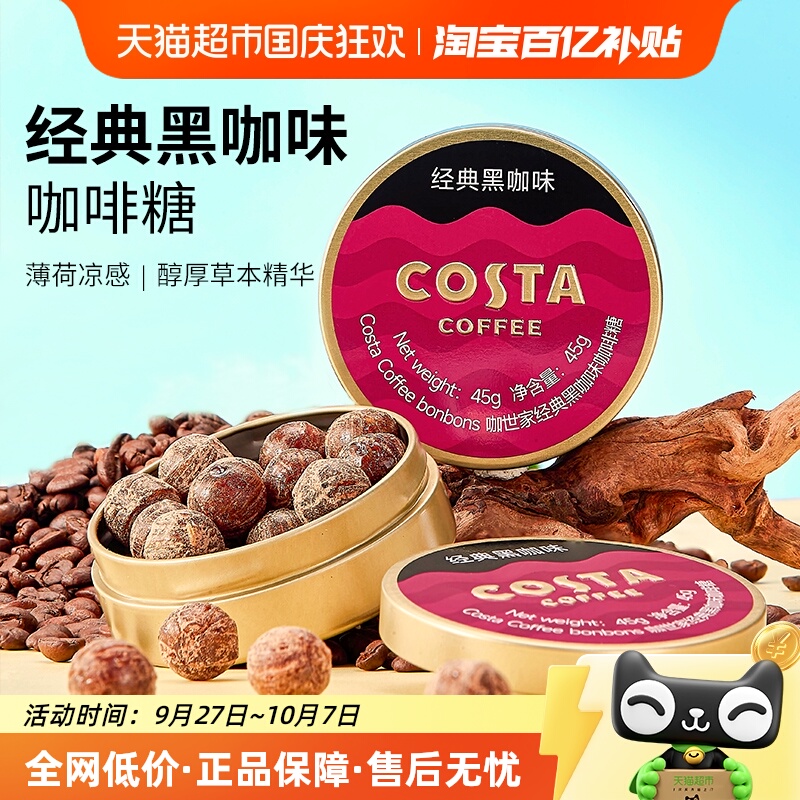 Costa/咖世家糖果经典黑咖味咖啡糖薄荷清凉出游露营草本润喉硬糖