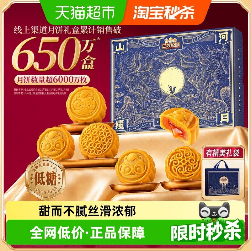 三只松鼠浓情流心礼中秋月饼